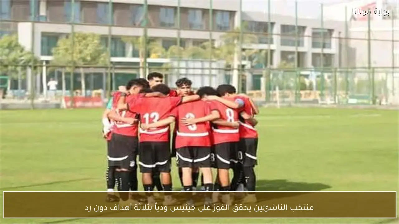 منتخب الناشئين يحقق الفوز على جينيس ودياً بثلاثة أهداف دون رد