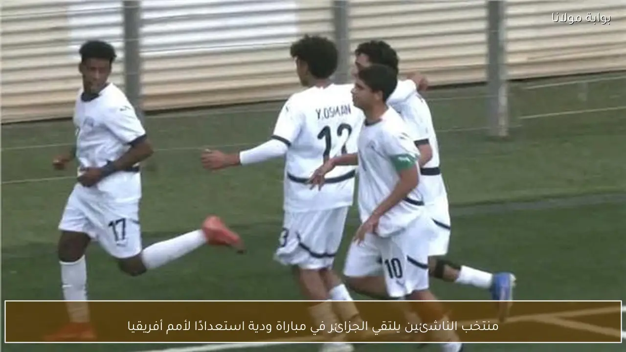 منتخب الناشئين يلتقي الجزائر في مباراة ودية استعدادًا لأمم أفريقيا