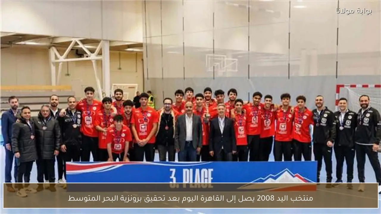 منتخب اليد 2008 يصل إلى القاهرة اليوم بعد تحقيق برونزية البحر المتوسط