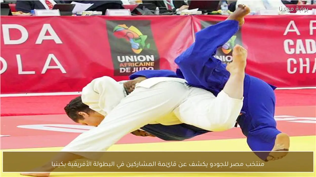 منتخب مصر للجودو يكشف عن قائمة المشاركين في البطولة الأفريقية بكينيا