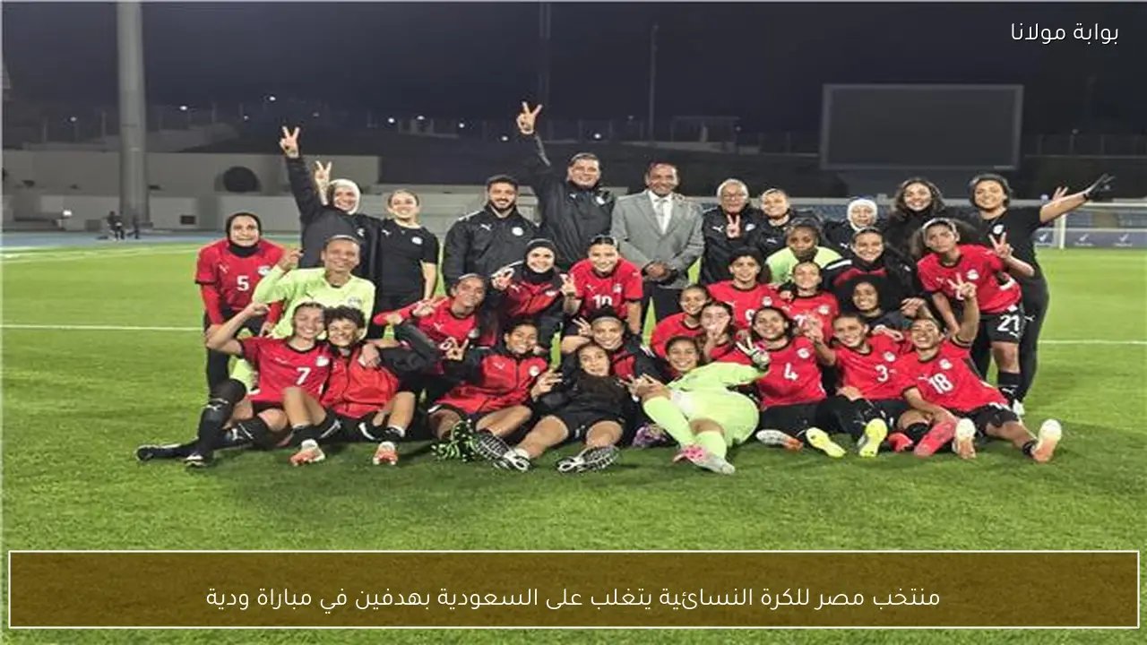 منتخب مصر للكرة النسائية يتغلب على السعودية بهدفين في مباراة ودية