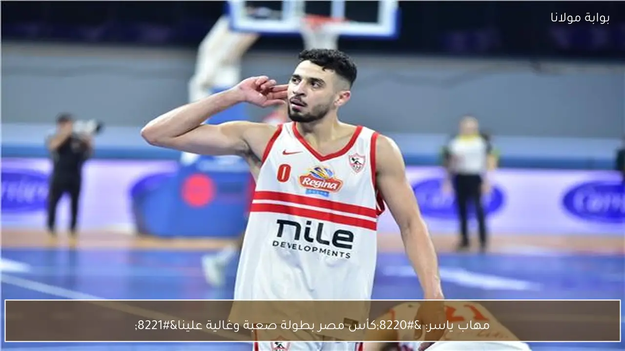 مهاب ياسر: “كأس مصر بطولة صعبة وغالية علينا”