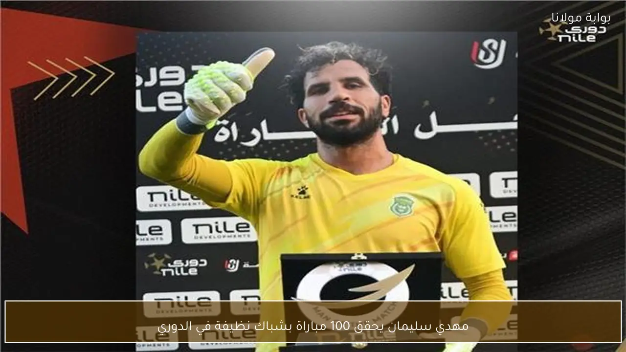 مهدي سليمان يحقق 100 مباراة بشباك نظيفة في الدوري