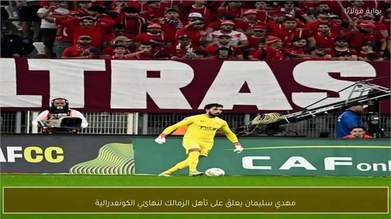 مهدي سليمان يعلق على تأهل الزمالك لنهائي الكونفدرالية