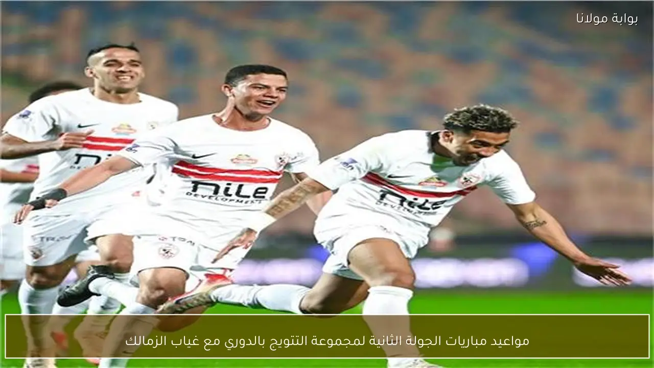مواعيد مباريات الجولة الثانية لمجموعة التتويج بالدوري مع غياب الزمالك