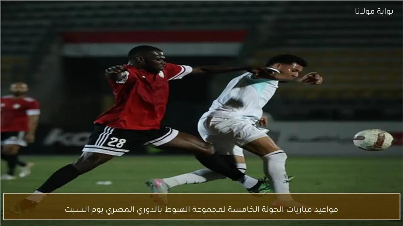 مواعيد مباريات الجولة الخامسة لمجموعة الهبوط بالدوري المصري يوم السبت