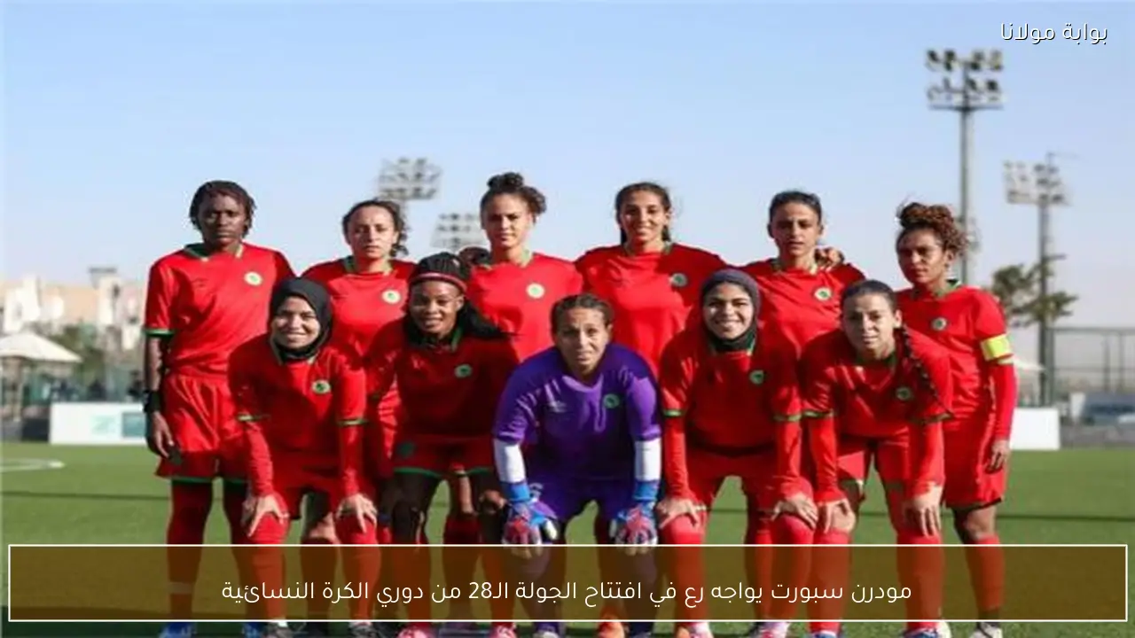 مودرن سبورت يواجه رع في افتتاح الجولة الـ28 من دوري الكرة النسائية