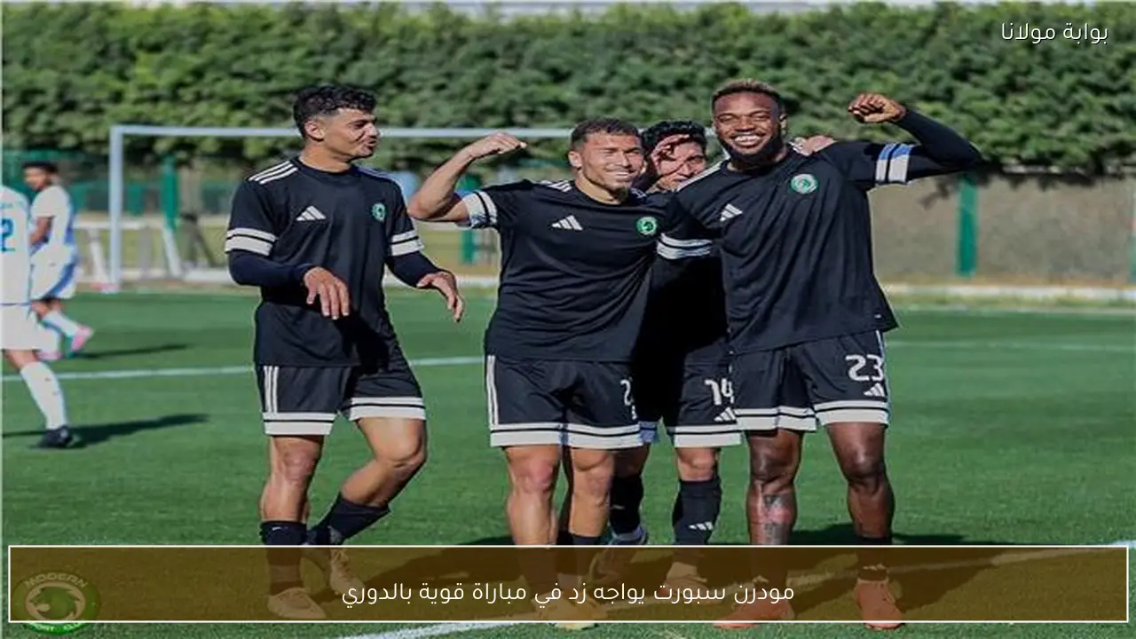 مودرن سبورت يواجه زد في مباراة قوية بالدوري