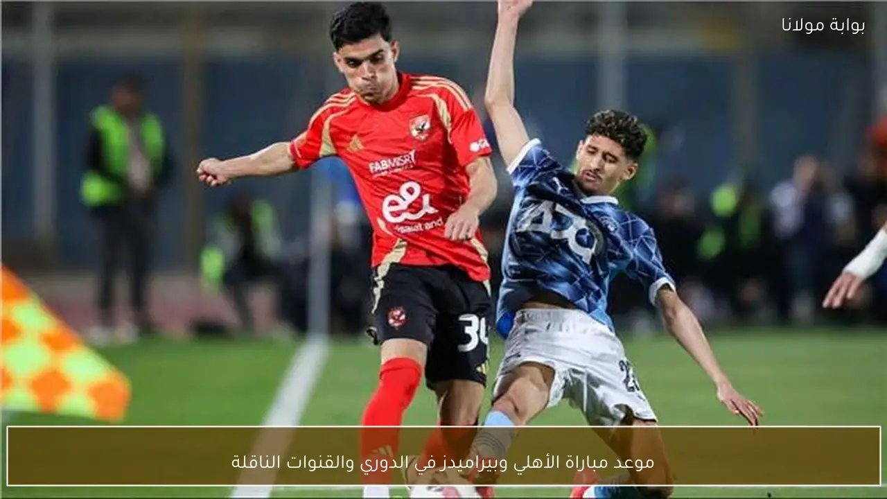 موعد مباراة الأهلي وبيراميدز في الدوري والقنوات الناقلة