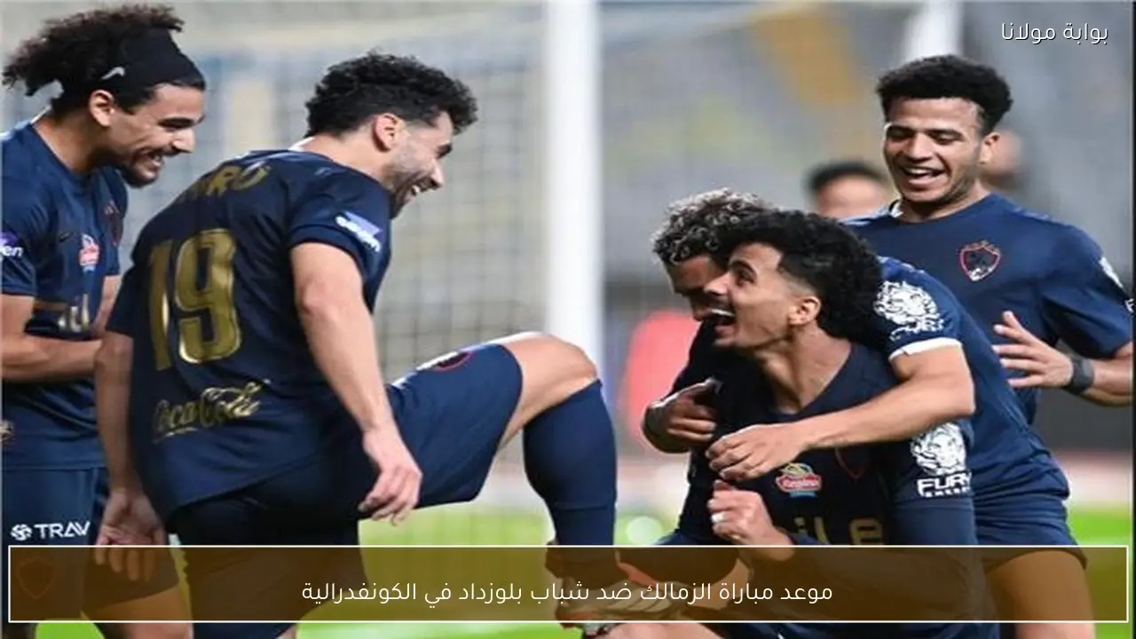 موعد مباراة الزمالك ضد شباب بلوزداد في الكونفدرالية