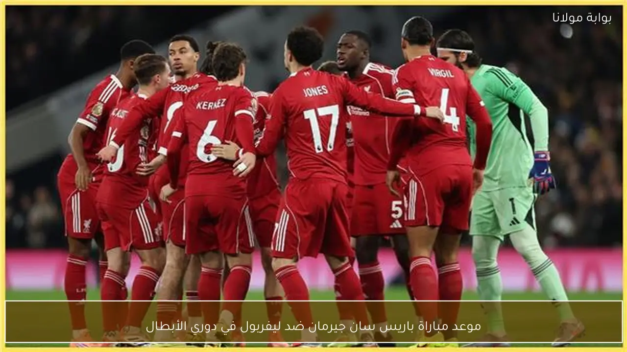 موعد مباراة باريس سان جيرمان ضد ليفربول في دوري الأبطال
