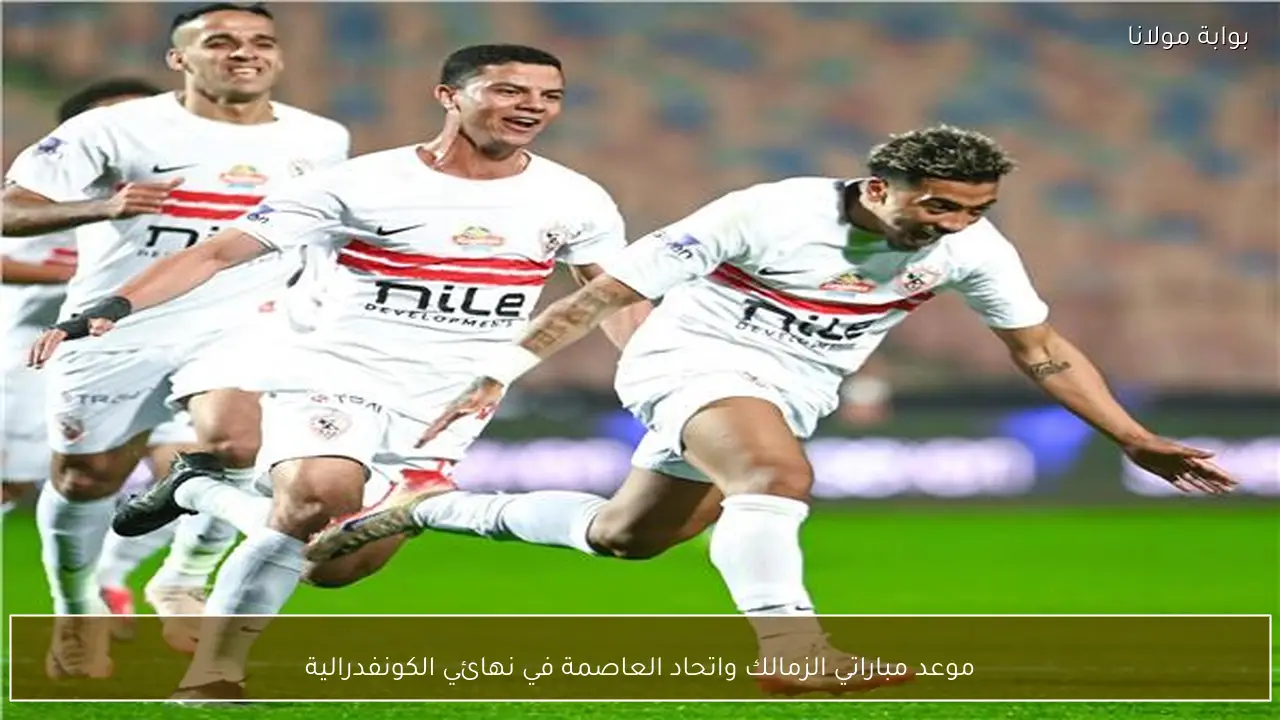 موعد مباراتي الزمالك واتحاد العاصمة في نهائي الكونفدرالية