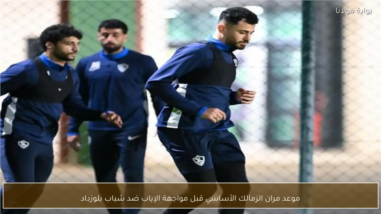 موعد مران الزمالك الأساسي قبل مواجهة الإياب ضد شباب بلوزداد