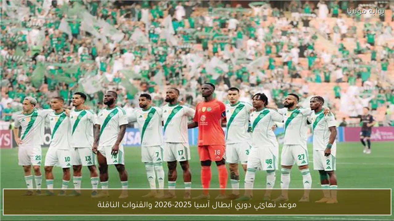 موعد نهائي دوري أبطال آسيا 2025-2026 والقنوات الناقلة