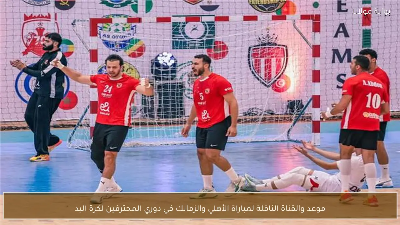 موعد والقناة الناقلة لمباراة الأهلي والزمالك في دوري المحترفين لكرة اليد