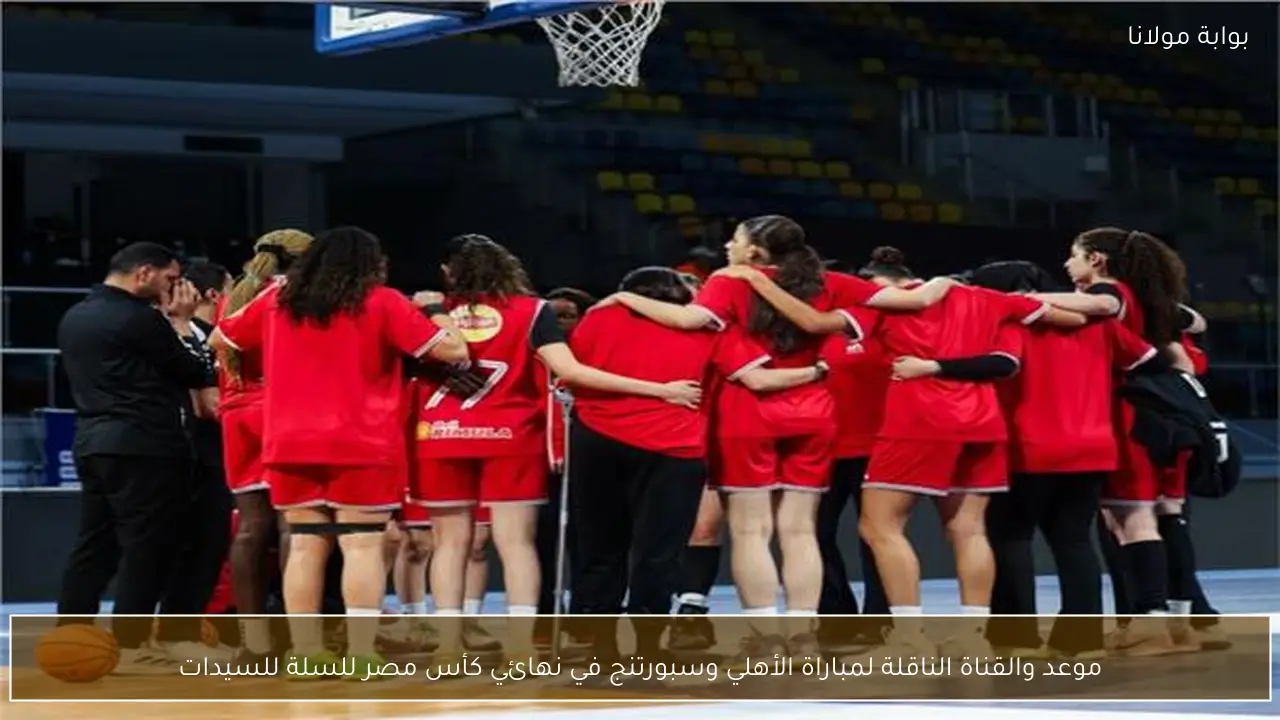 موعد والقناة الناقلة لمباراة الأهلي وسبورتنج في نهائي كأس مصر للسلة للسيدات