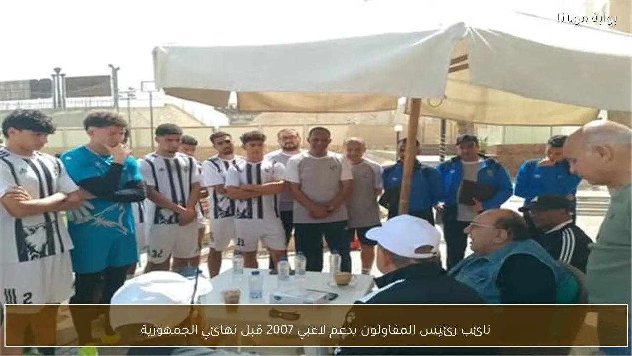 نائب رئيس المقاولون يدعم لاعبي 2007 قبل نهائي الجمهورية