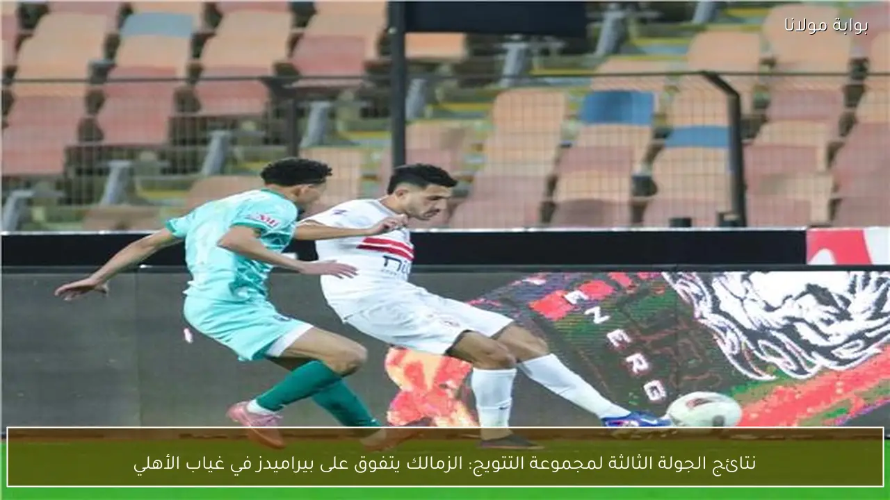 نتائج الجولة الثالثة لمجموعة التتويج: الزمالك يتفوق على بيراميدز في غياب الأهلي
