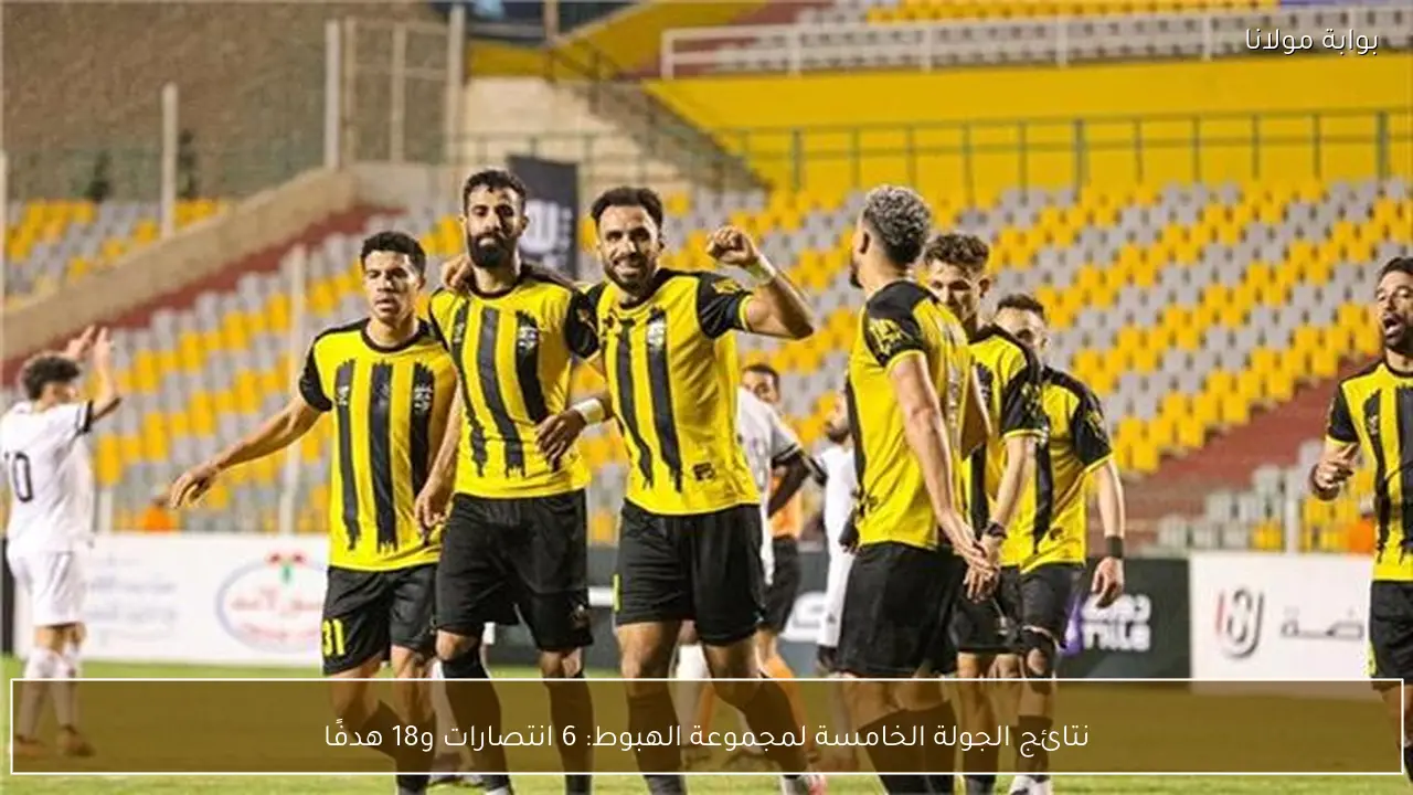 نتائج الجولة الخامسة لمجموعة الهبوط: 6 انتصارات و18 هدفًا