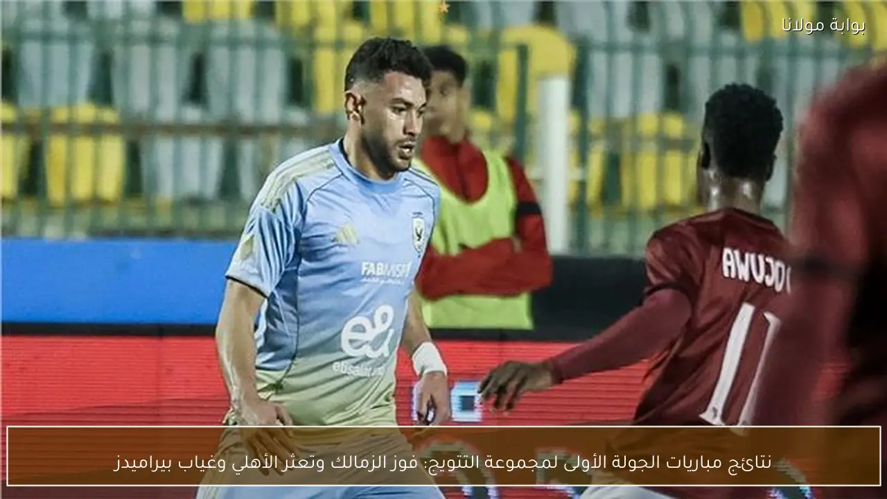 نتائج مباريات الجولة الأولى لمجموعة التتويج: فوز الزمالك وتعثر الأهلي وغياب بيراميدز