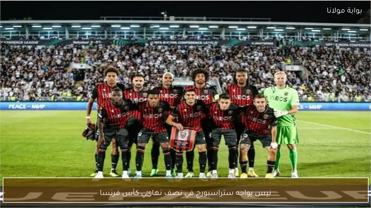 نيس يواجه ستراسبورج في نصف نهائي كأس فرنسا