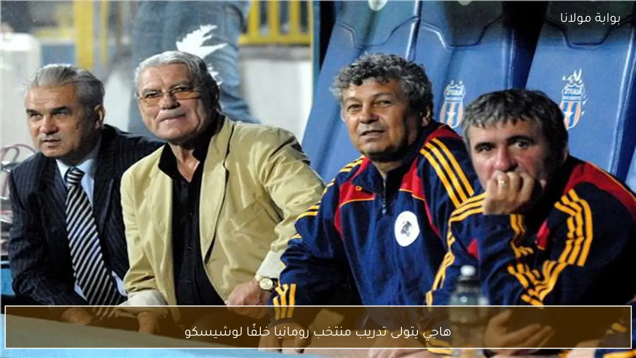هاجي يتولى تدريب منتخب رومانيا خلفًا لوشيسكو