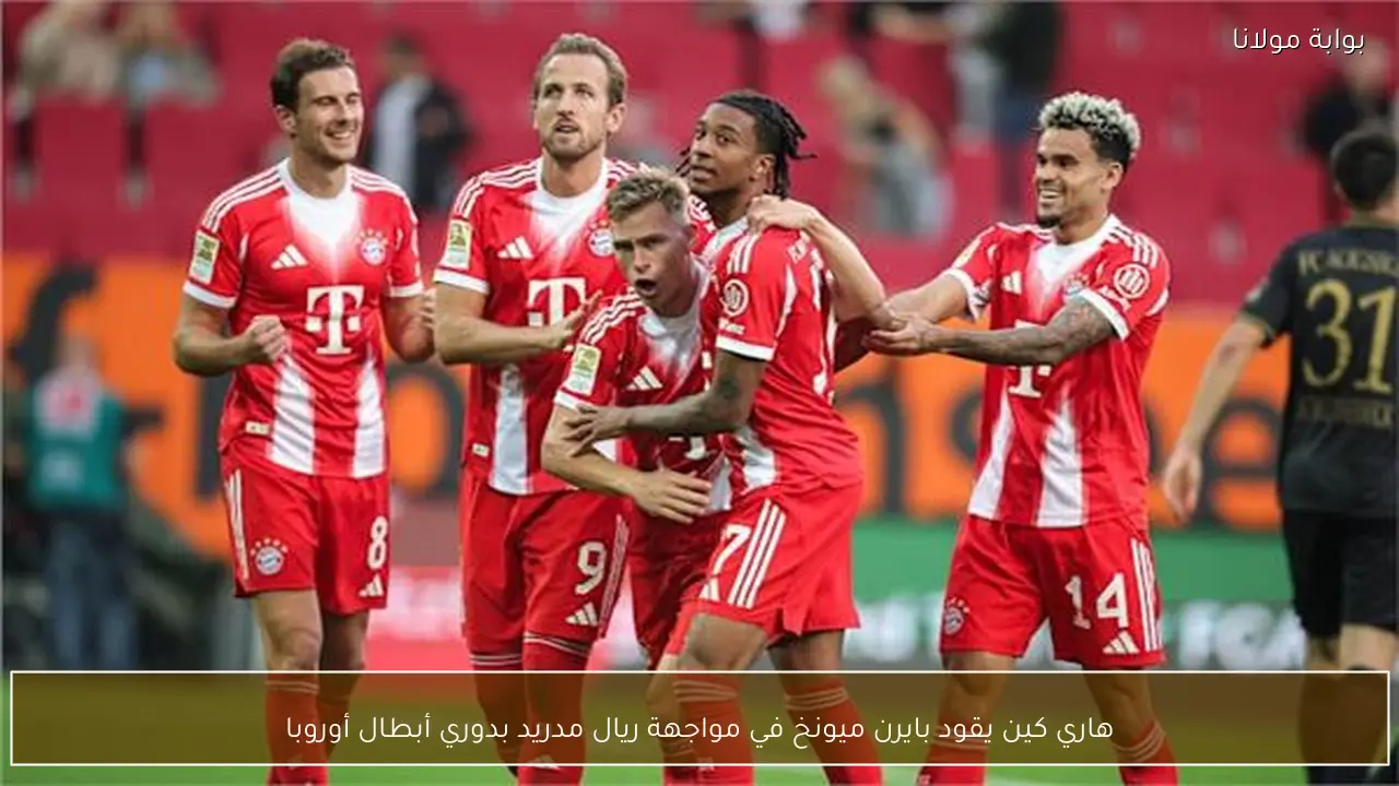 هاري كين يقود بايرن ميونخ في مواجهة ريال مدريد بدوري أبطال أوروبا