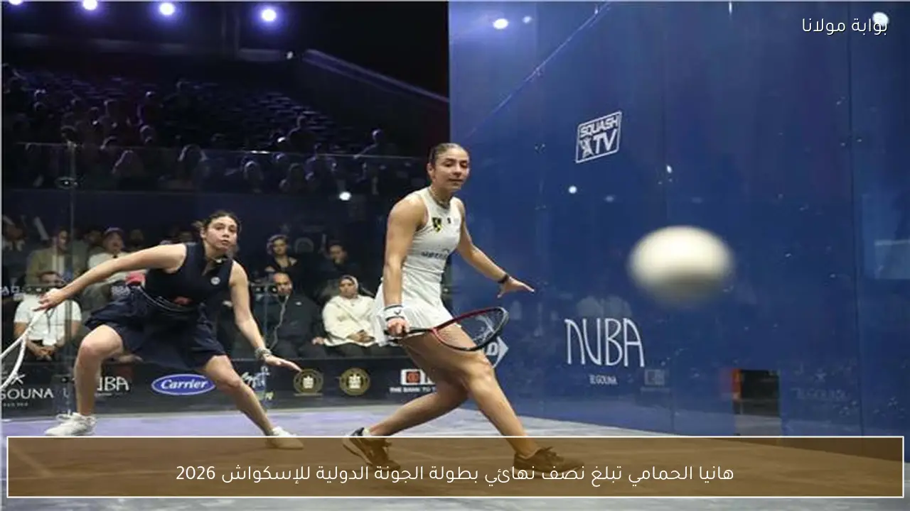 هانيا الحمامي تبلغ نصف نهائي بطولة الجونة الدولية للإسكواش 2026