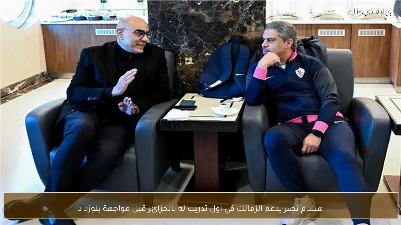 هشام نصر يدعم الزمالك في أول تدريب له بالجزائر قبل مواجهة بلوزداد