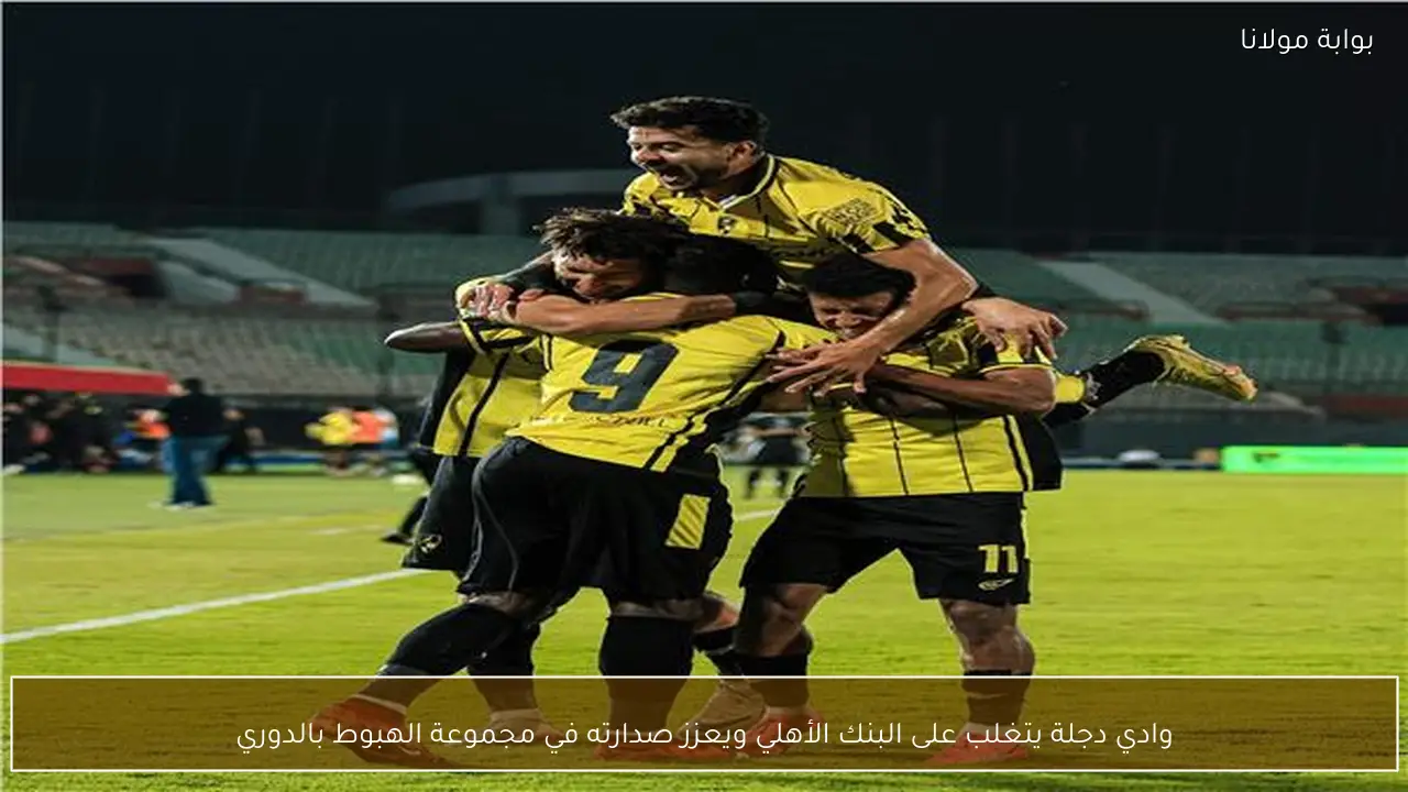 وادي دجلة يتغلب على البنك الأهلي ويعزز صدارته في مجموعة الهبوط بالدوري