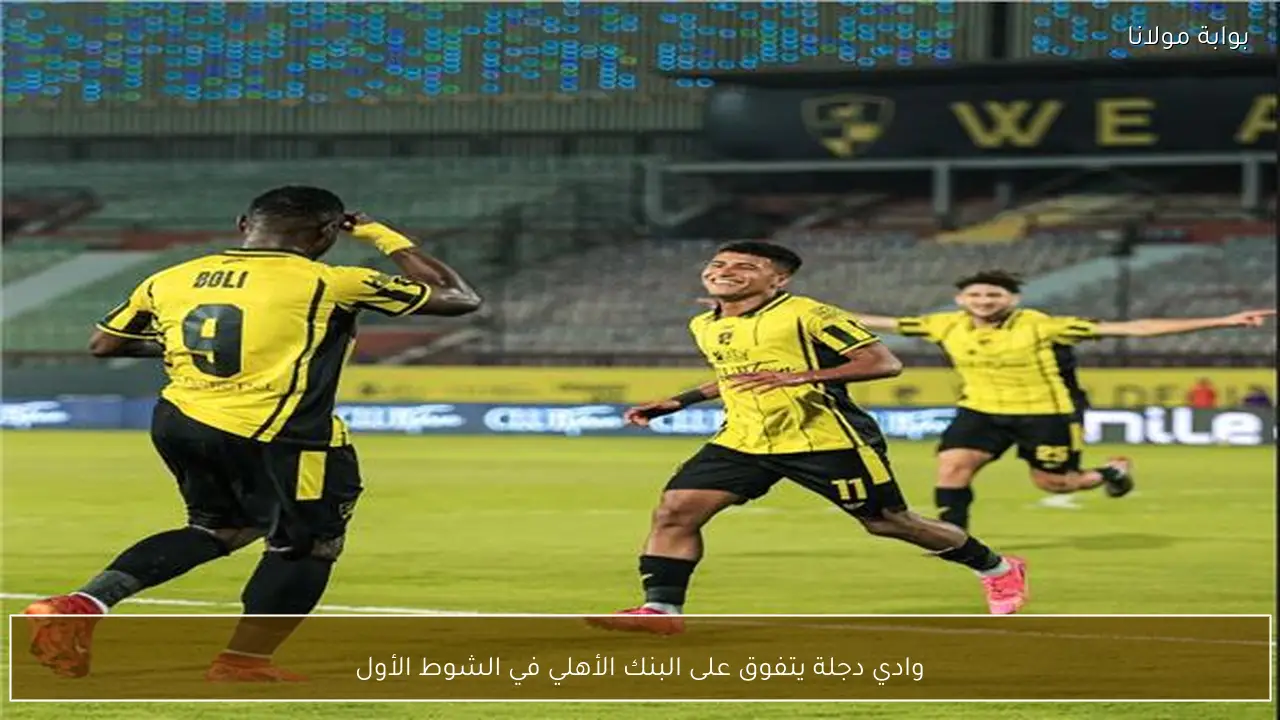 وادي دجلة يتفوق على البنك الأهلي في الشوط الأول