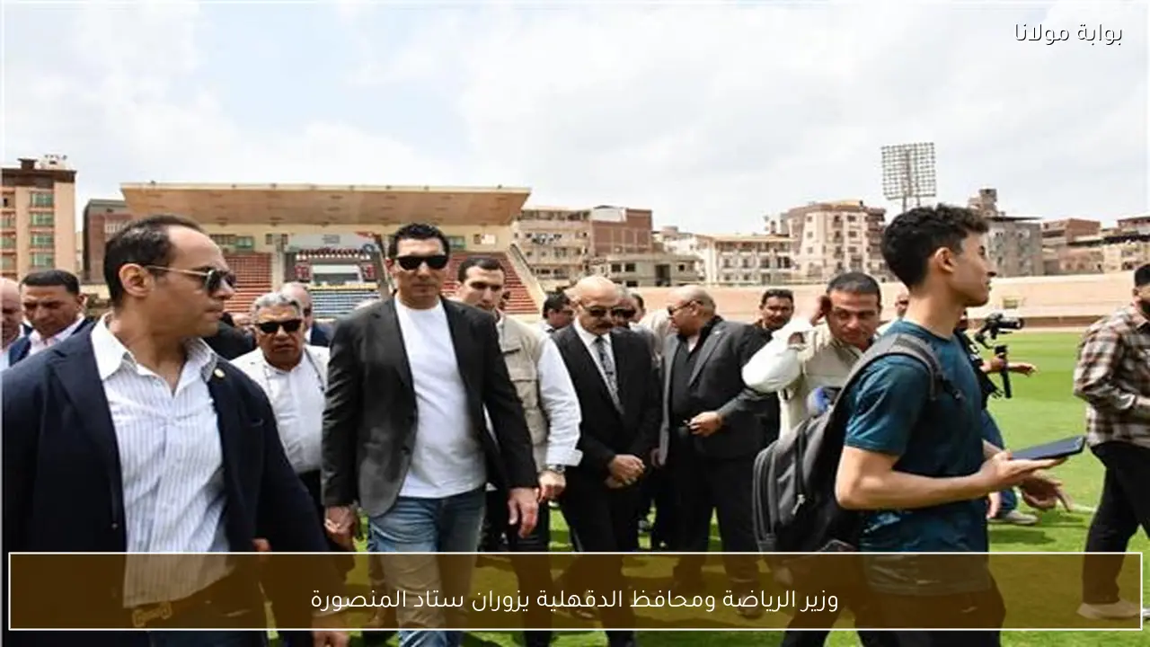 وزير الرياضة ومحافظ الدقهلية يزوران ستاد المنصورة