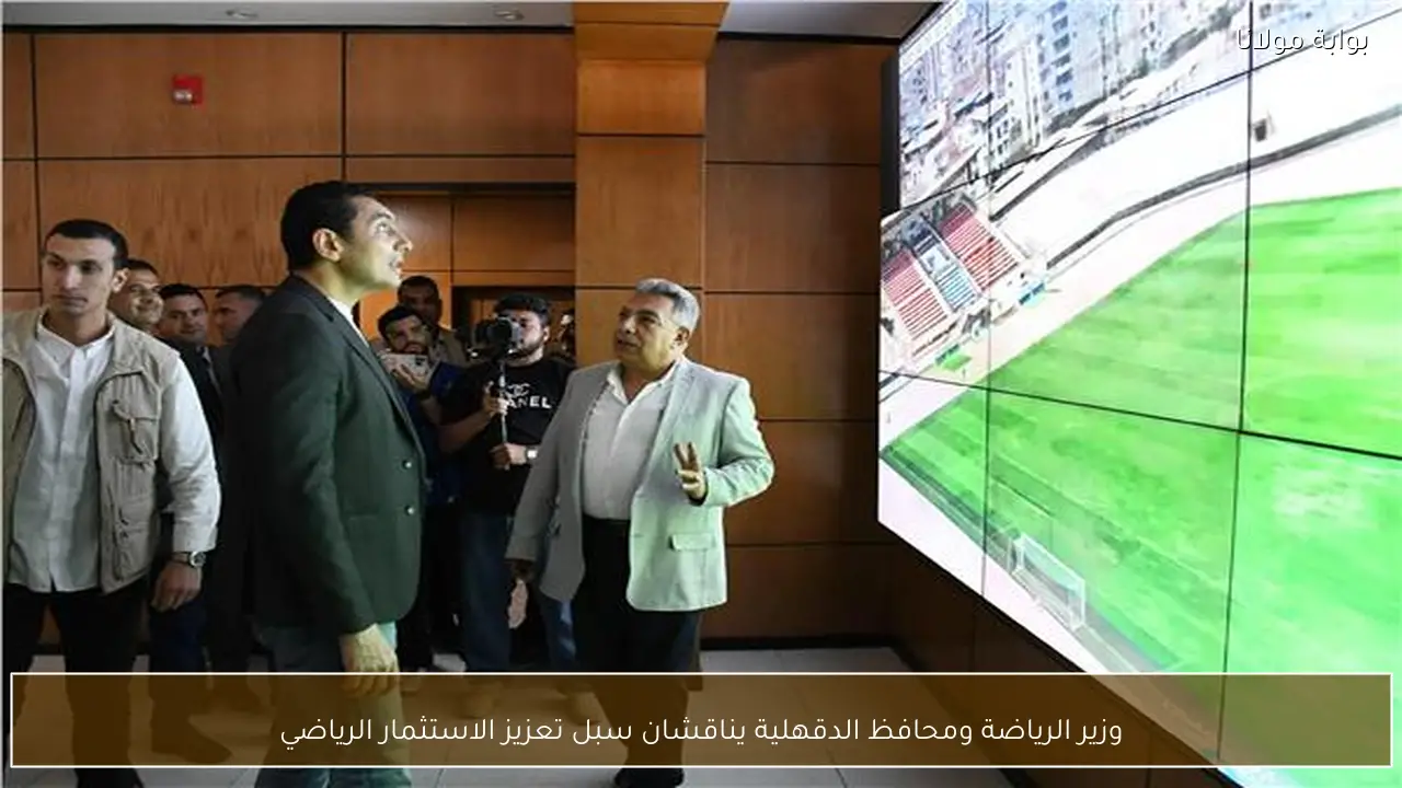 وزير الرياضة ومحافظ الدقهلية يناقشان سبل تعزيز الاستثمار الرياضي