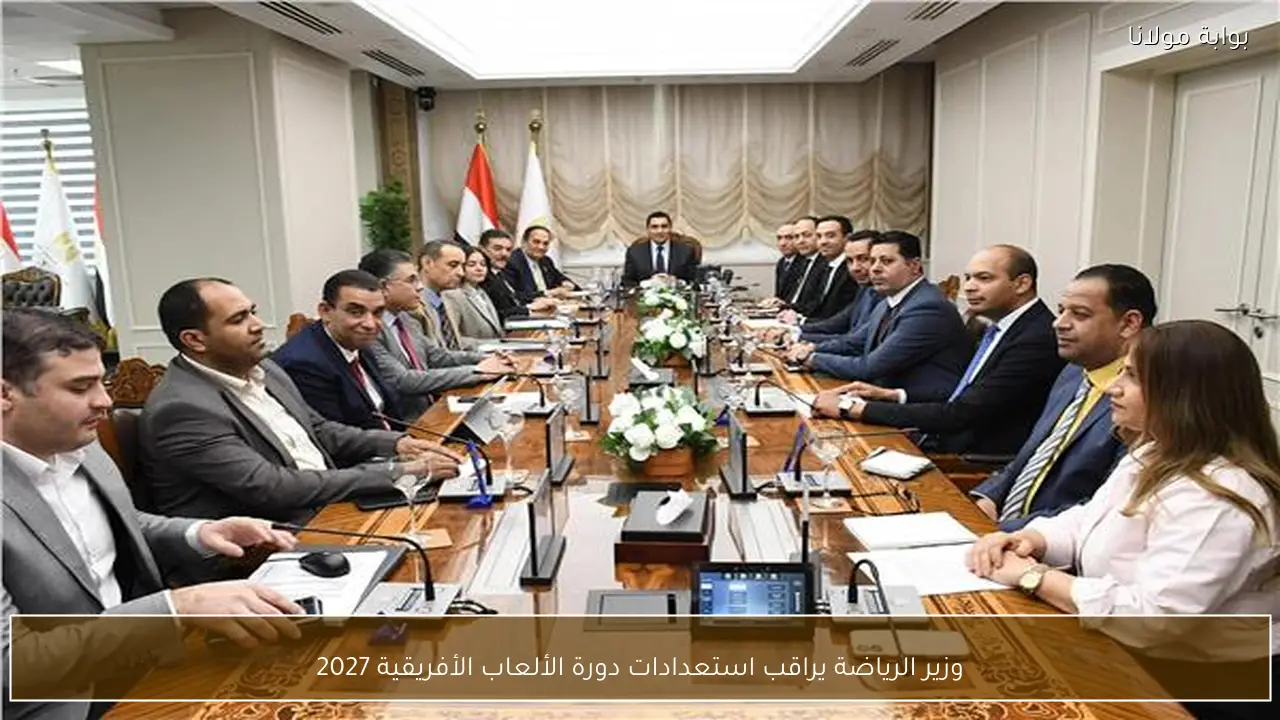 وزير الرياضة يراقب استعدادات دورة الألعاب الأفريقية 2027