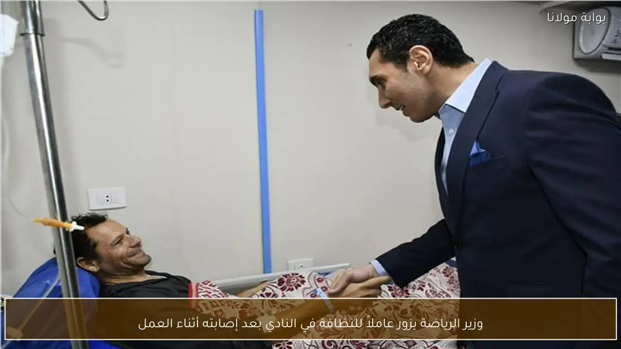 وزير الرياضة يزور عاملاً للنظافة في النادي بعد إصابته أثناء العمل
