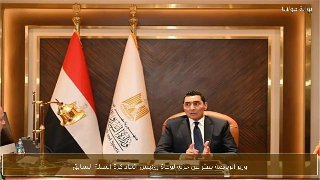 وزير الرياضة يعبّر عن حزنه لوفاة رئيس اتحاد كرة السلة السابق