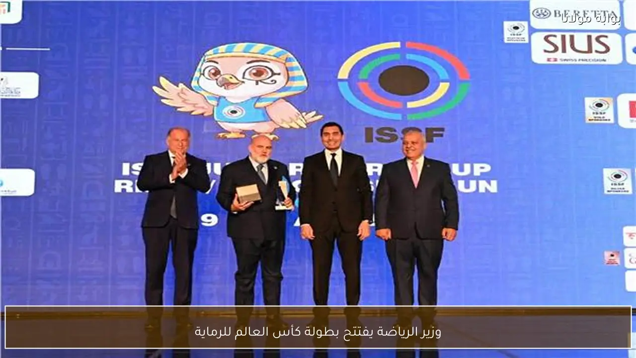 وزير الرياضة يفتتح بطولة كأس العالم للرماية