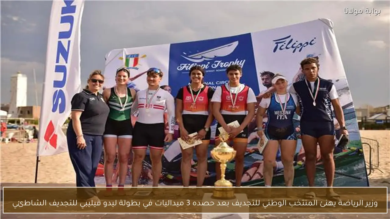وزير الرياضة يهنئ المنتخب الوطني للتجديف بعد حصده 3 ميداليات في بطولة ليدو فيليبي للتجديف الشاطئي