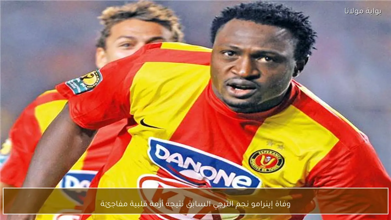 وفاة إينرامو نجم الترجي السابق نتيجة أزمة قلبية مفاجئة