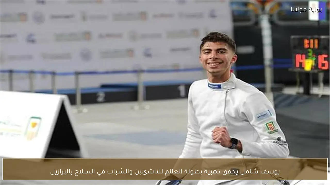 يوسف شامل يحقق ذهبية بطولة العالم للناشئين والشباب في السلاح بالبرازيل